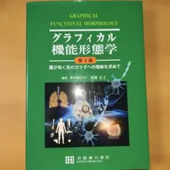 グラフィカル機能形態学 第3版 - メルカリ