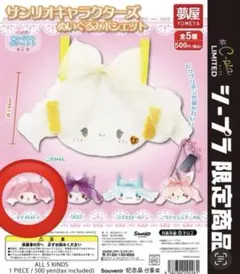 サンリオキャラクターズ ぬいぐるみポシェット マイメロ シープラ限定