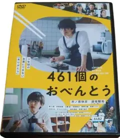 461個のおべんとう