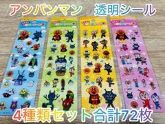 新品✨アンパンマンシール 4つセット72枚まとめ売り！防水 透明 なかよしシール