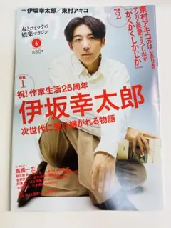 ダ・ヴィンチ 2025年6月号 伊坂幸太郎 東村アキコ 高橋一生