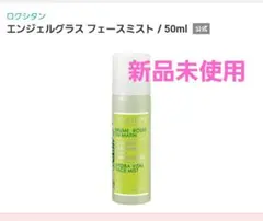 【新品・未使用】【即発送】ロクシタン AG フェースミストa　50ml