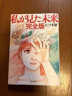 2026年最新】私が見た未来 たつき諒 初版の人気アイテム - メルカリ
