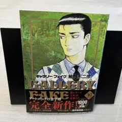 【初版、帯付き】GALLERY FAKE 39巻