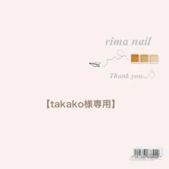 takako様専用