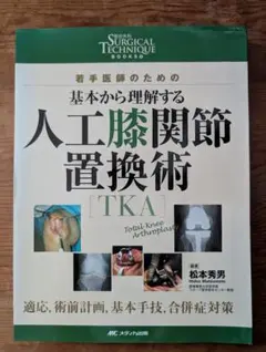 TKA UKA 人工膝関節置換術 パーフェクト 裁断済み - メルカリ
