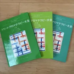 2026年最新】フランス・アロマテラピー大全 (上巻)の人気アイテム
