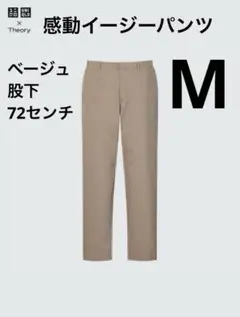 ★美品★ユニクロ　セオリー　感動イージーパンツ　ベージュ　M