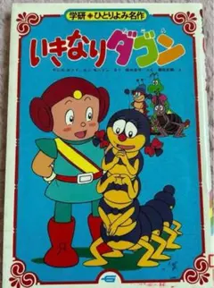 学研 ひとりよみ名作 いきなりダゴン｜児童書・小学生向け　図書館リサイクル本
