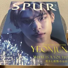 SPUR 9月号 YEONJUN 特集