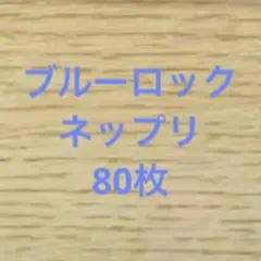 ブルーロック ネットプリント 80枚 まとめ売り