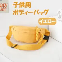 黄色 ショルダーバッグ ボディバッグ キッズ 斜めがけバッグ 軽量 男 女の子