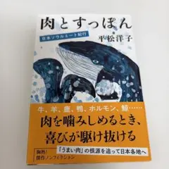 肉とすっぽん 日本ソウルミート紀行