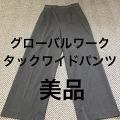 GLOBAL WORK タックワイドパンツ Mサイズ グレー