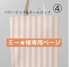 ミー★様専用ページ