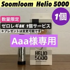 【即納】 スームルーム　Soomloom Helio 5000 ゼロレギ付