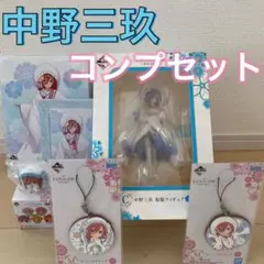 一番くじ  中野三玖 6点コンプセット