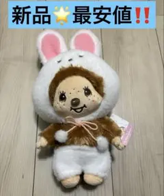 最安値　‼️ 新品　モンチッチ うさぎさんMBぬいぐるみのサムネイル
