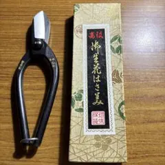 越後鍛冶職人が作ったステン日立銀紙3号池坊鋏 - メルカリ