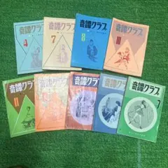 奇譚クラブ　昭和20年代12冊、31年1冊 奇譚クラブ 昭和20年代12冊、31年1冊 - メルカリ