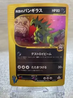 【準美品】ポケモンカードVS R団のバンギラス 映画 初回版（エディションワン）