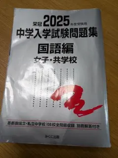 2025年度中学入学試験問題集 国語編 女子・共学校 - メルカリ