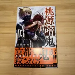 桃源暗鬼　03巻