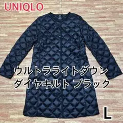 【可愛い】UNIQLO ウルトラライトダウン コンパクトコート ダイヤキルト L