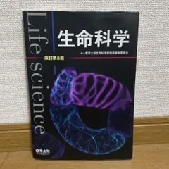 生命科学　改訂第3版　東京大学生命科学教科書編集委員会　羊土社