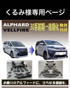 くるみ様専用ページ　ヴェルファイア 30系後期化1G3