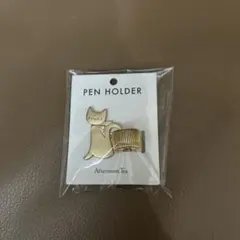 アフタヌーンティー　ペンホルダー　猫