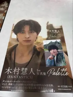 未開封 木村慧人1st写真集 Palette
