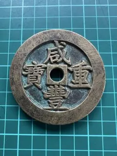 中国穴銭 中国絵銭 咸豊重宝一百 - メルカリ