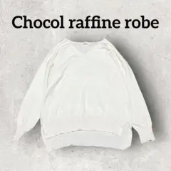 Chocolraffinerobe Vネックニット 薄手ニット (F) 白系
