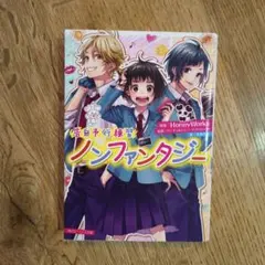 ノンファンタジー HoneyWorks KADOKAWA