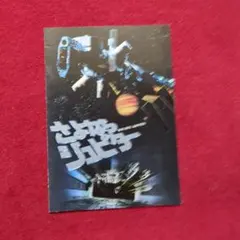 2025年最新】さよならジュピターの人気アイテム - メルカリ