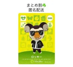 【まとめ割】あつ森amiiboカード ロッキー 080 在庫×2