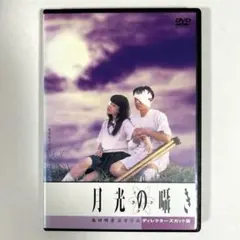 2025年最新】dvd 月光の囁きの人気アイテム - メルカリ