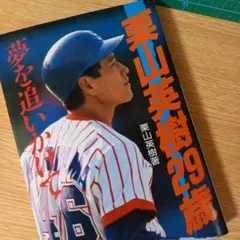 2025年最新】栗山英樹 サイン本の人気アイテム - メルカリ