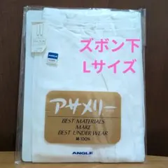 【値下げ❗️】【アサメリー】ズボン下 Lサイズ 綿100% 日本製