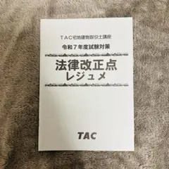 令和7年度 TAC 宅地建物取引士講座 法改正レジュメ