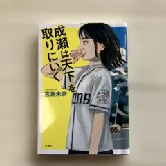 成瀬は天下を取りにいく