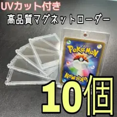 35PT✨ 10個セット マグネットローダー トレカ 遊戯   UVカット