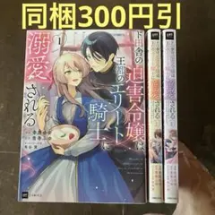 ド田舎の迫害令嬢は王都のエリート騎士に溺愛される1から3