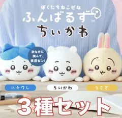 ３種セット　ちいかわ　ふんばるず　ちいかわ　ハチワレ　うさぎ