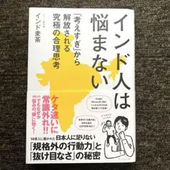 インド人は悩まない : 「考えすぎ」から解放される究極の合理思考