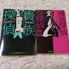 貴族探偵対女探偵 麻耶雄嵩 - メルカリ