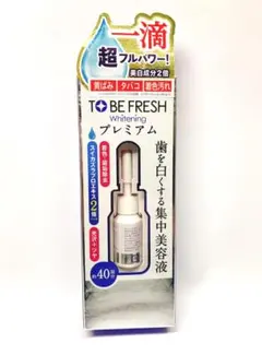 ☆歯の美白美容液☆トゥービーフレッシュホワイトニングエッセンスプレミアム