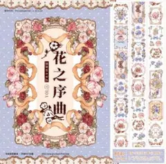 巻き売り［PET水晶版］花の序曲　海外マステ　コラージュ　花　清楚　フレーム