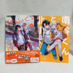 北山くんと南谷くん　1巻